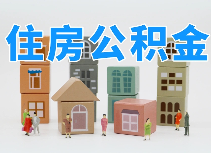 宜春缺钱怎么把公积金提取出来（没钱怎么取公积金）