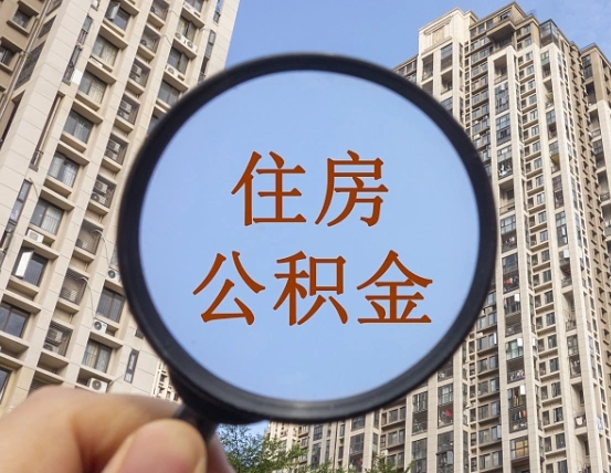 宜春住房公积金为什么封存（公积金为啥是封存）